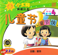 [TOPBOOKS Pelangi Kids] Xiao Tai Yang Level 4 Book 1 Er Tong Jie 儿童节 主题:服饰