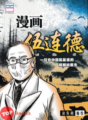 [TOPBOOKS Pinko Comic] Man Hua Wu Lian De 漫画 伍连德 (2024)