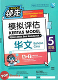 [TOPBOOKS Malaya Press UPH] Kertas Model UASA Teraju Bahasa Cina Tahun 5 SJKC 领先UASA 模拟评估 历史 华文 5年级 (2025)