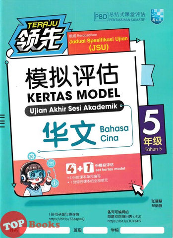 [TOPBOOKS Malaya Press UPH] Kertas Model UASA Teraju Bahasa Cina Tahun 5 SJKC 领先UASA 模拟评估 历史 华文 5年级 (2025)