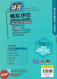 [TOPBOOKS Malaya Press UPH] Kertas Model UASA Teraju Bahasa Cina Tahun 5 SJKC 领先UASA 模拟评估 历史 华文 5年级 (2025)