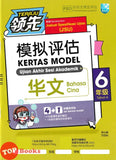 [TOPBOOKS Malaya Press UPH] Kertas Model UASA Teraju Bahasa Cina Tahun 6 SJKC 领先UASA 模拟评估 历史 华文 6年级 (2025)