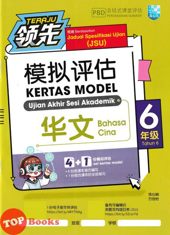 [TOPBOOKS Malaya Press UPH] Kertas Model UASA Teraju Bahasa Cina Tahun 6 SJKC 领先UASA 模拟评估 历史 华文 6年级 (2025)