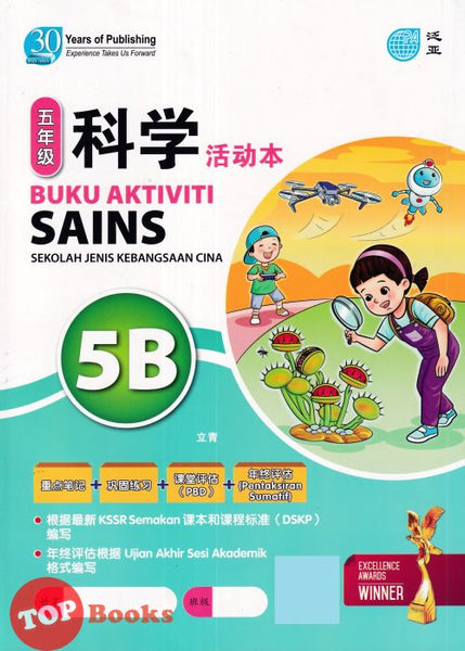 [TOPBOOKS Pan Asia] Buku Aktiviti Sains 5B KSSR Semakan  SJKC 四年级  科学 活动本 5B (2024)