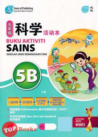 [TOPBOOKS Pan Asia] Buku Aktiviti Sains 5B KSSR Semakan  SJKC 四年级  科学 活动本 5B (2024)