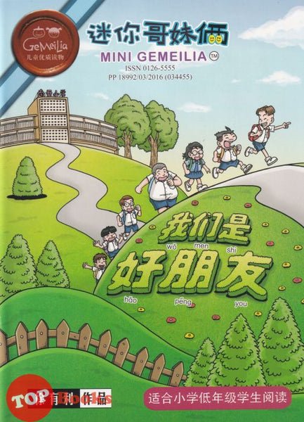 [TOPBOOKS PINKO Comic] Mini Ge Mei Lia Wo Men Shi Hao Peng You 我们是好 朋友