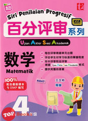 [TOPBOOKS Tunas Pelangi] Siri Penilaian Progresif UASA Matematik Tahun 4 百分评审系列数学4年级 KSSR Semakan SJKC (2024)