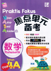 [TOPBOOKS Tunas Pelangi] Praktis Fokus UASA Matematik Tahun 4A SJKC 实用重点坚 结束 会议 学术的4A數學 (2024)