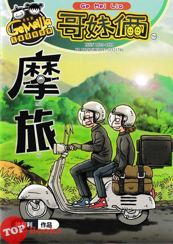 [TOPBOOKS UPH Comic] Ge Mei Lia Mo Lu 華旅