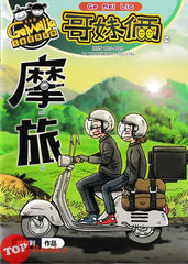 [TOPBOOKS UPH Comic] Ge Mei Lia Mo Lu 華旅