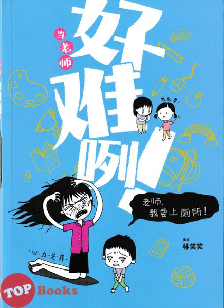 [TOPBOOKS PINKO Comic] 当老师好难啊!老师,我要上厕所!