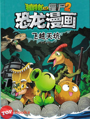 [TOPBOOKS Apple Comic] Zhi Wu Da Zhan Jiang Shi Kong Long Man Hua 45 Fei Yue Tian Keng 植物大战僵尸2 恐龙漫画 飞越天坑 笑江南编绘 45 (2025)