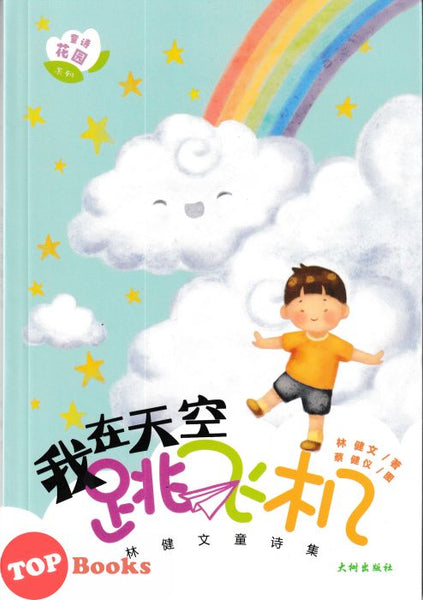 [TOPBOOKS Big Tree Kids] Wo Zai Tian Kong Tiao Fe Ji 我在天空跳飞机 (2025)