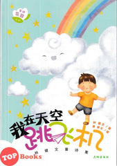 [TOPBOOKS Big Tree Kids] Wo Zai Tian Kong Tiao Fe Ji 我在天空跳飞机 (2025)