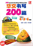 [TOPBOOKS Tunas Pelangi] 200 Contoh Penulisan Bahasa Cina Tahun 4 5 6 UASA 200 篇 华文书写 UASA 4 5 6  年级 (2025)