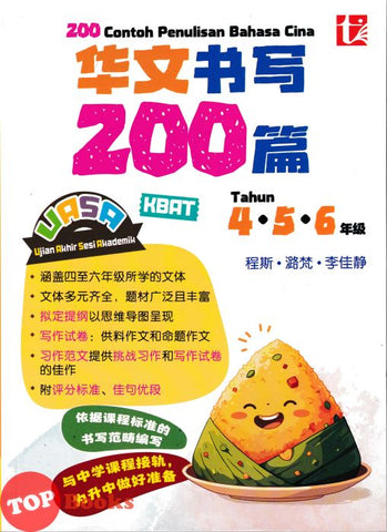 [TOPBOOKS Tunas Pelangi] 200 Contoh Penulisan Bahasa Cina Tahun 4 5 6 UASA 200 篇 华文书写 UASA 4 5 6  年级 (2025)