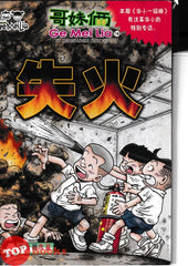 [TOPBOOKS UPH Comic] Ge Mei Lia Shi Huo 失火