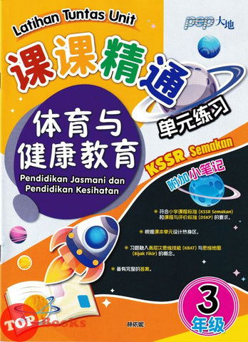 [TOPBOOKS PEP] Latihan Tuntas Unit SJKC Pendidikan Jasmani Dan Kesihatan Tahun 3 KSSR Semakan