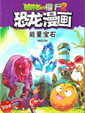 [TOPBOOKS Apple Comic] Zhi Wu Da Zhan Jiang Shi Kong Long Man Hua 55 Neng Liang Bao shi 植物大战僵尸2 恐龙漫画 能量宝石 笑江南编绘