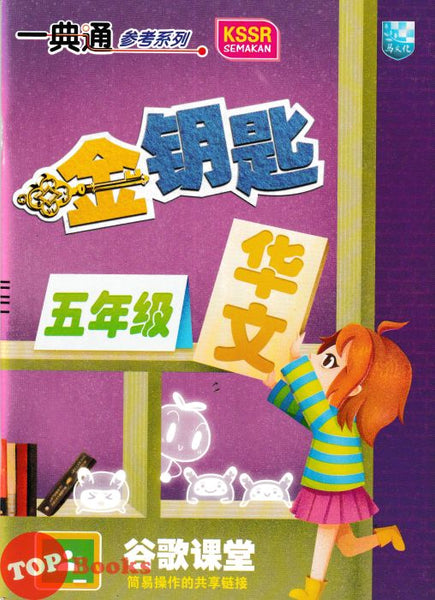 [TOPBOOKS Malaya Press] Hots Key KSSR Semakan Bahasa Cina Tahun 5 一典通 参考系列 KSSR Semakan 金钥匙 五年级 华文