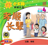 [TOPBOOKS Pelangi Kids] Xiao Tai Yang Level 4 Book 4 孝顺 长辈 主题:孝顺