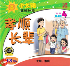 [TOPBOOKS Pelangi Kids] Xiao Tai Yang Level 4 Book 4 孝顺 长辈 主题:孝顺
