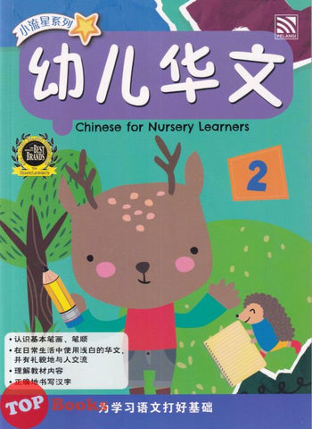 [TOPBOOKS Pelangi Kids] Xiao Liu Xing Xi Lie Chinese for Nursery Learners 2 小流星系列 幼儿华文2 (2023)
