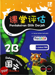 [TOPBOOKS Tunas Pelangi] Pentaksiran Bilik Darjah Bahasa Melayu Tahun 2B SJKC KSSR Semakan 课堂评估 国文 2B年级 (2025)