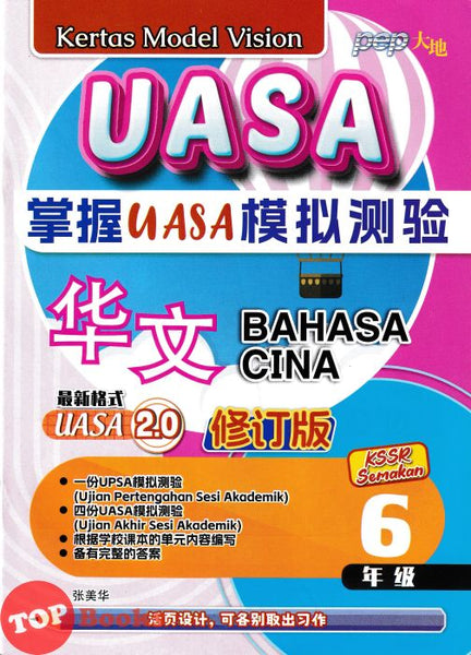 [TOPBOOKS PEP] Kertas Model Vision UASA Bahasa Cina Tahun 6 SJKC KSSR Semakan 掌握UASA模拟测验 华文6年级 (2024)