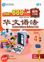 [TOPBOOKS Pan Asia] Smart 888 A+ Bank Soalan Sistem Bahasa Cina Tahun 4 SJKC KSSR Semakan 888 A+ 精明小学堂 华文语法4年级 (2023)
