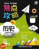 [TOPBOOKS Tunas Pelangi] Fokus Strategi UASA Sejarah Tahun 4 SJKC 焦点攻略 历史4 年级 (2026)