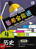 [TOPBOOKS Tunas Pelangi] Praktis Topikal UASA Sejarah Tahun 4 SJKC 备考全能通 历史4年级 (2025)