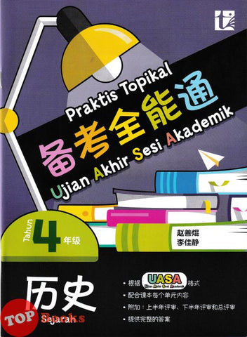 [TOPBOOKS Tunas Pelangi] Praktis Topikal UASA Sejarah Tahun 4 SJKC 备考全能通 历史4年级 (2025)