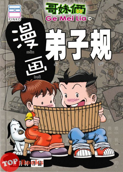 [TOPBOOKS PINKO Comic] Ge Mei Lia Man Hua Di Zi Gui 漫 画 弟子规 (2024)