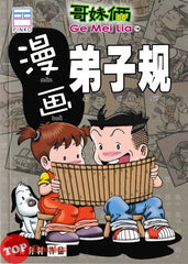 [TOPBOOKS PINKO Comic] Ge Mei Lia Man Hua Di Zi Gui 漫 画 弟子规 (2024)