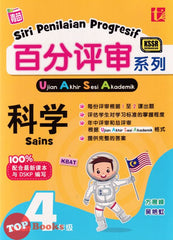 [TOPBOOKS Tunas Pelangi] Siri Penilaian Progresif UASA Sains Tahun 4 百分评审系列科学4年级 KSSR Semakan SJKC (2024)