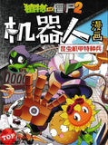 [TOPBOOKS Apple Comic] Zhi Wu Da Zhan Jiang Shi Ji Qi Ren Man Hua Kung Chong Ji jah Te Zhong Bing 21 植物僵尸2 机器人漫画 昆虫机甲特种兵 21 (2025)