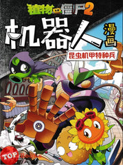[TOPBOOKS Apple Comic] Zhi Wu Da Zhan Jiang Shi Ji Qi Ren Man Hua Kung Chong Ji jah Te Zhong Bing 21 植物僵尸2 机器人漫画 昆虫机甲特种兵 21 (2025)