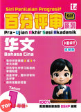 [TOPBOOKS Tunas Pelangi] Siri Penilaian Progresif Pra-UASA Bahasa Cina Tahun 1 百分评审系列 华文1年级 KSSR Semakan SJKC (2025)