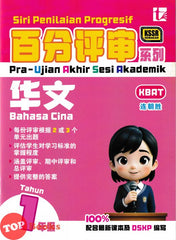 [TOPBOOKS Tunas Pelangi] Siri Penilaian Progresif Pra-UASA Bahasa Cina Tahun 1 百分评审系列 华文1年级 KSSR Semakan SJKC (2025)