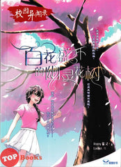 [TOPBOOKS UPH] Ban Hua Sheng Kai De You Ling Hua Shu 校园异闻录-百花盛开的幽灵花树 (2025)