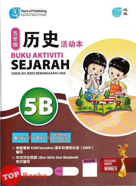 [TOPBOOKS Pan Asia] Buku Aktiviti Sejarah 5B KSSR Semakan SJKC 五年级  历史 活动本 5B (2024)