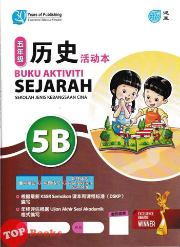 [TOPBOOKS Pan Asia] Buku Aktiviti Sejarah 5B KSSR Semakan SJKC 五年级  历史 活动本 5B (2024)