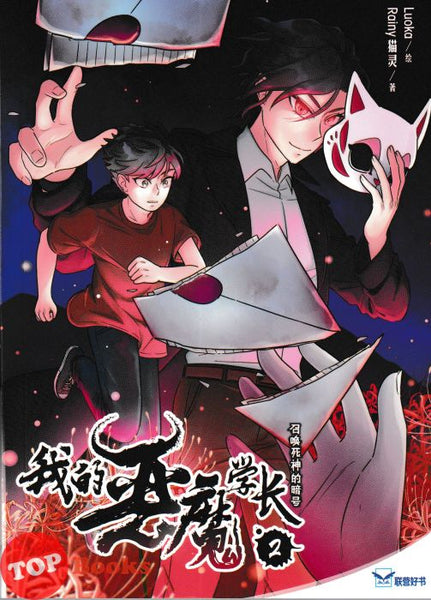 [TOPBOOKS UPH Comic] Zhao Huan Si Shen 2 我的恶魔学长:召唤死神的暗号 (2026)