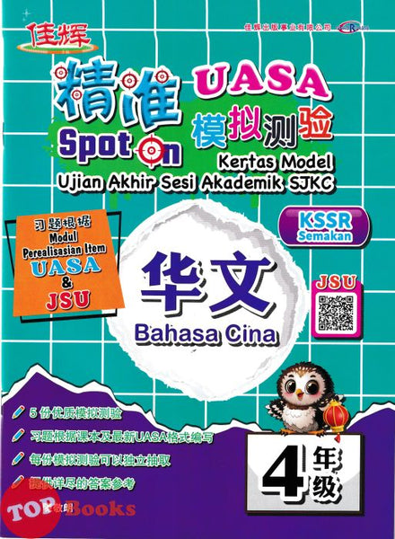 [TOPBOOKS Cemerlang] Spot On Kertas Model UASA SJKC Bahasa Cina Tahun 4 KSSR Semakan 精准UASA模拟测验 华文 4年级 (2026)