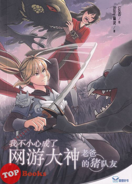 [TOPBOOKS UPH] Wo Bu Xiao Xin Cheng Le Wang You Da Shen Lao Ba De Zhu Dui You  我不小心成了网游大神老爸的猪队友 2023