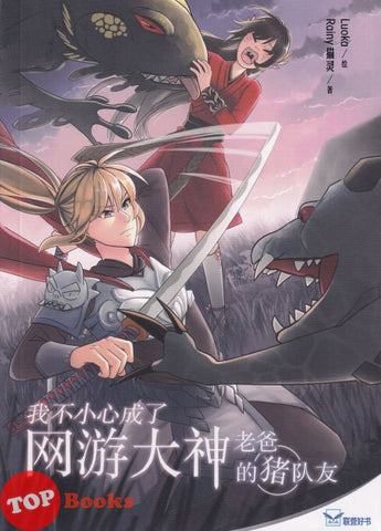 [TOPBOOKS UPH] Wo Bu Xiao Xin Cheng Le Wang You Da Shen Lao Ba De Zhu Dui You  我不小心成了网游大神老爸的猪队友 2023
