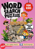 [TOPBOOKS Big Tree Kids] Word Search Puzzles For Kids My home And School 4 English And Chinese (2024)
