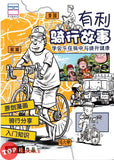 [TOPBOOKS PINK Comic] You Li Qie Xing Gu Shi 有利 骑行故事 (2024)