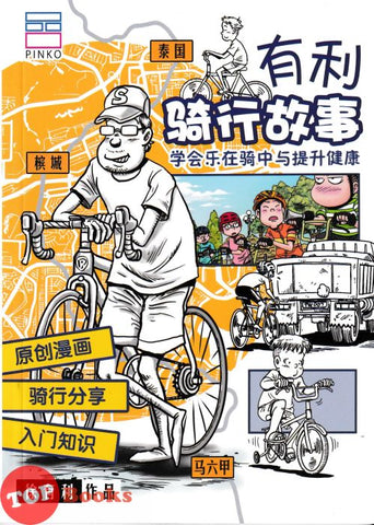 [TOPBOOKS PINK Comic] You Li Qie Xing Gu Shi 有利 骑行故事 (2024)